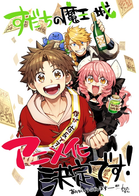 【すだちの魔王城】2027年アニメ化決定です!!!!!!!!