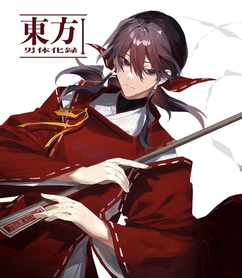 【新刊サンプル】東方男体化録Ⅰ