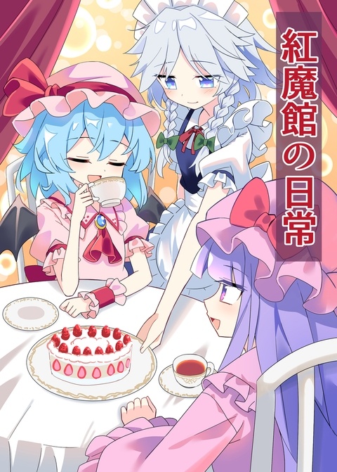 秋例大祭13新刊【紅魔館の日常】