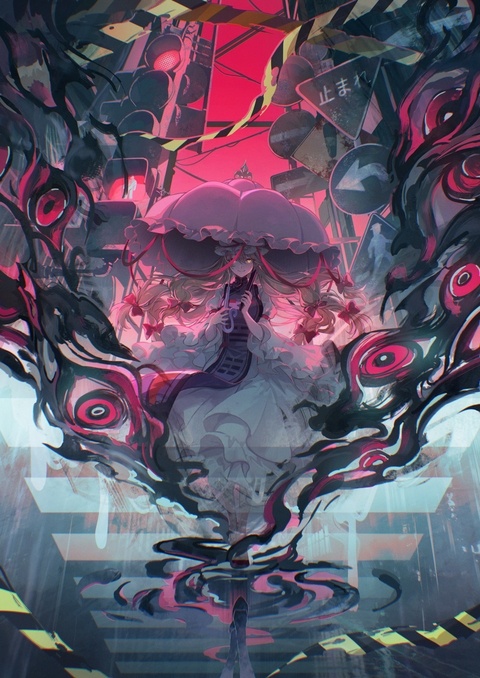 境界の妖怪