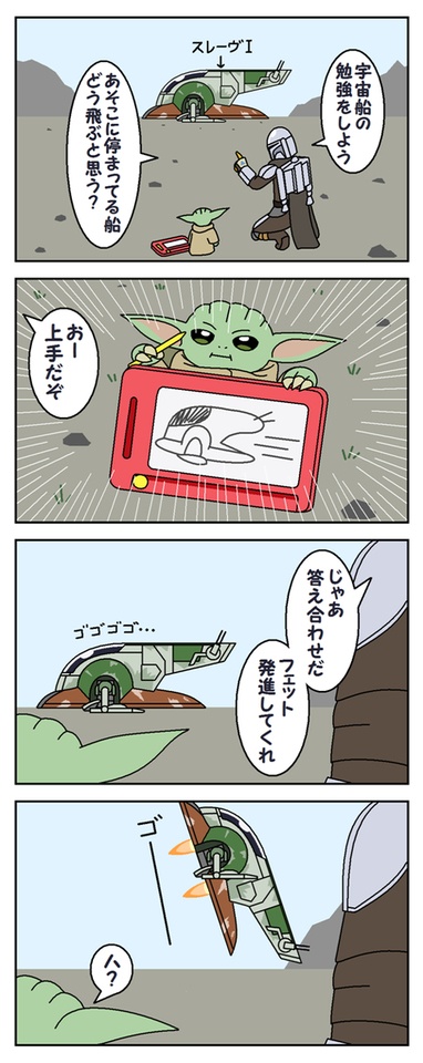 マンダロリアン＆グローグー＆スレーヴⅠ