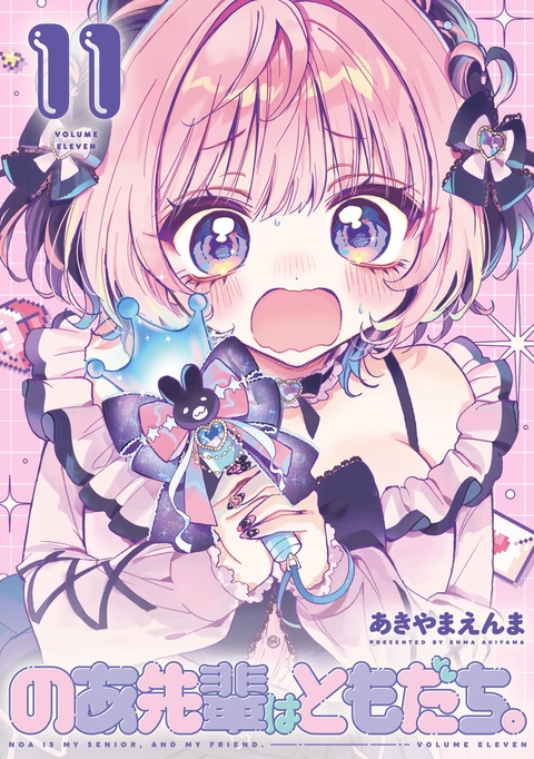 【7/17発売】『のあ先輩はともだち。』11巻