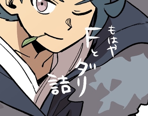 Fさんとフラダリさん詰