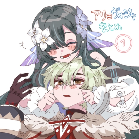 アリョヴォジャ🐾🧜🏻&zwj;♀️まとめ①