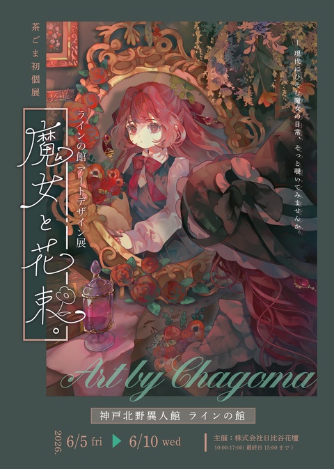 茶ごま初個展開催します