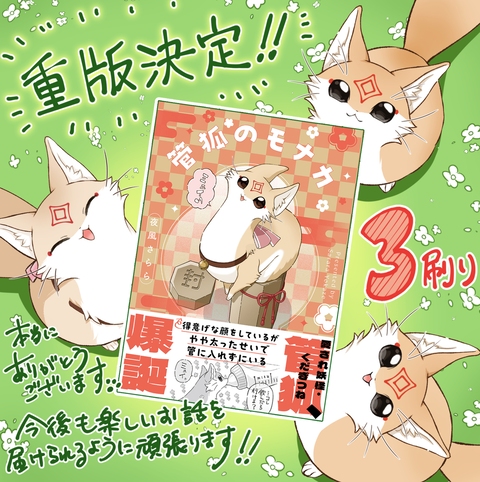 【再び】🎍管狐のモナカ🦊重版御礼!!🦊✨