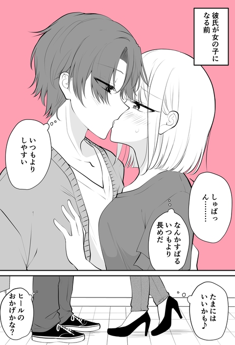 彼氏が女になってから逆転しちゃったやつ