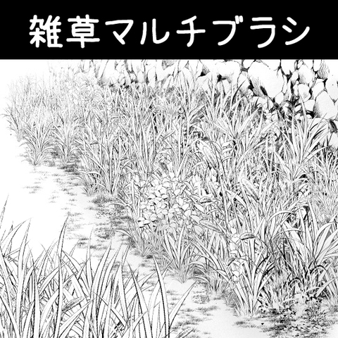 雑草マルチブラシ