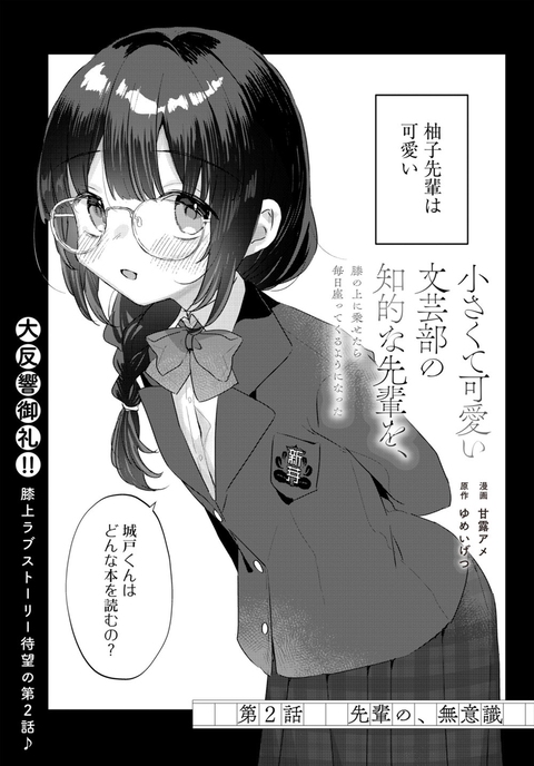 「小さくて可愛い文芸部の知的な先輩」2話前半更新されました