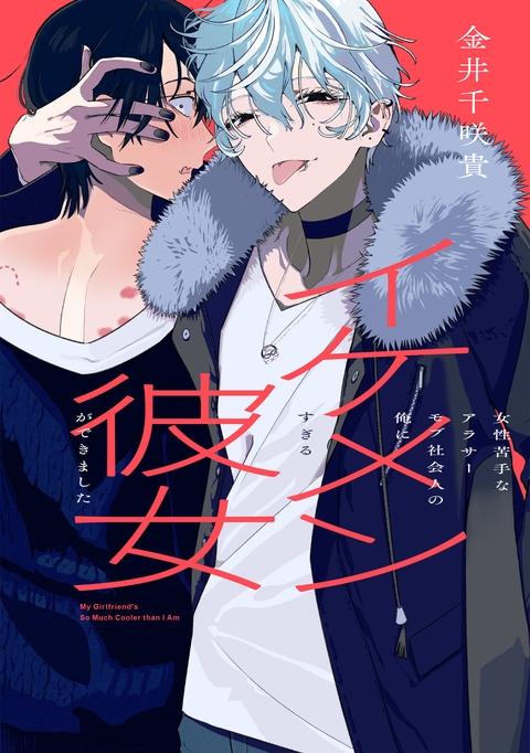 「イケメン彼女（略）」本日単行本発売！