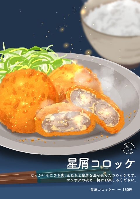 星屑コロッケ