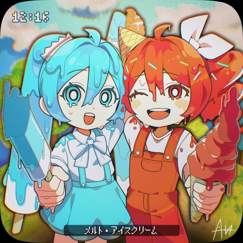 メルト・アイスクリーム