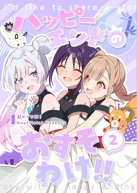 C108新刊：ハッピーエンドのおすそわけ!2