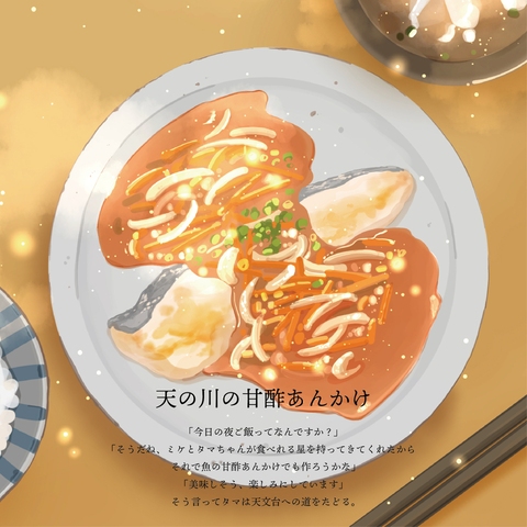 天の川の甘酢あんかけ