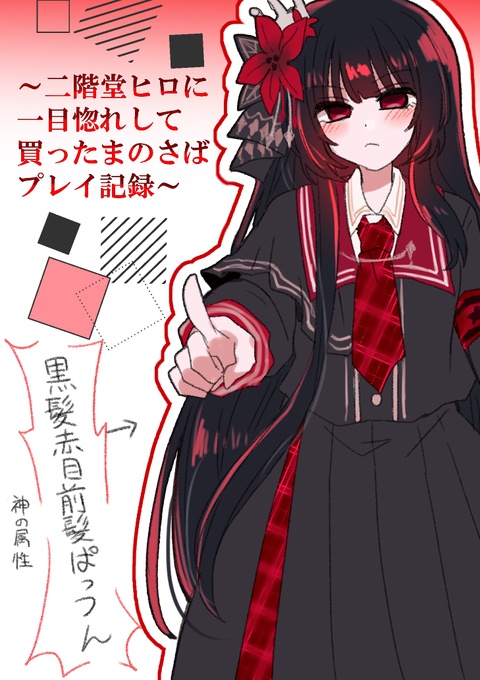 二階堂ヒロに一目惚れして買った奴によるまのさばプレイ記録