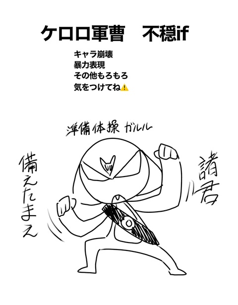 ケロロ軍曹　不穏if 1