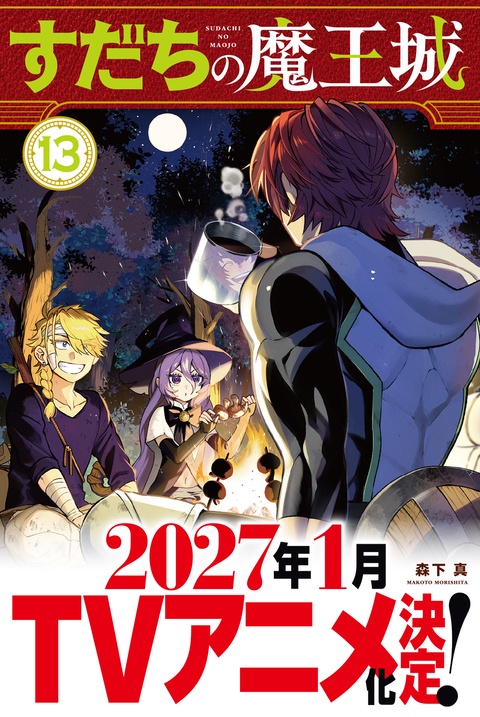『すだちの魔王城』第⑬巻発売決定！＋落書きまとめ