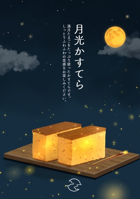 月光かすてら