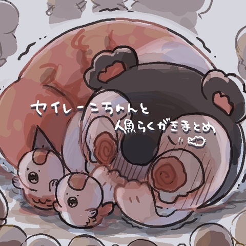 セイレーンちゃんと人魚落書きまとめ