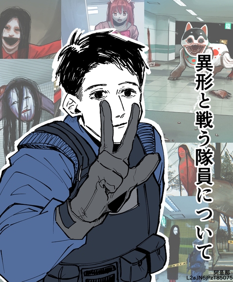 異形と戦う隊員について