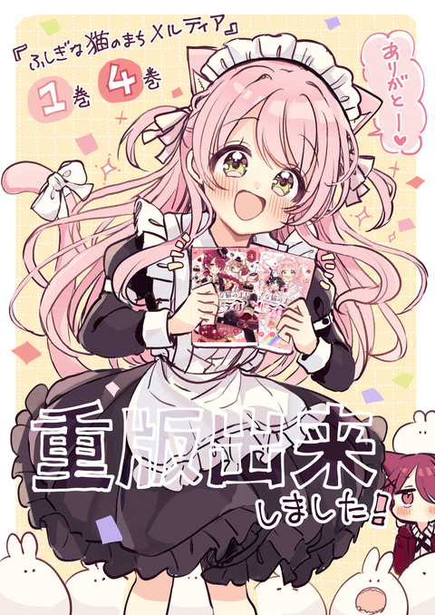 「猫メル」コミックス重版！