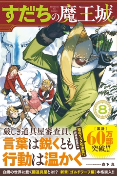 『すだちの魔王城』第⑧巻発売されました！＋落書きまとめ
