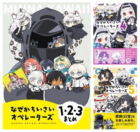 【Web再録】 なぜかちいさいオペレーターズ1〜5