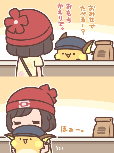 おもちかえり
