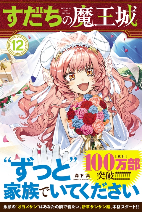 『すだちの魔王城』第⑫巻発売決定！＋落書きまとめ