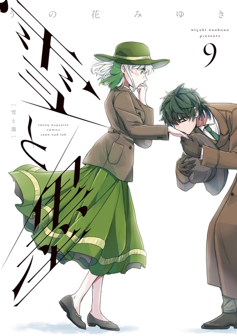 「雪と墨」９巻発売