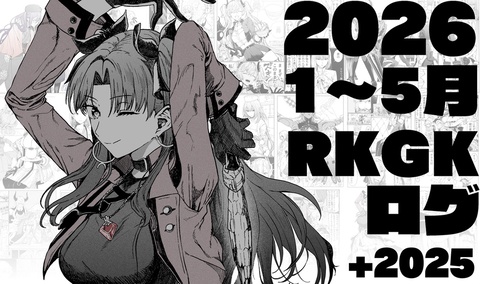 2026 1~5月ｒｋｇｋログ +2025ぶんもまとめて収録