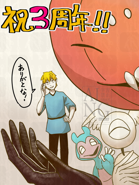 ニンゲンの飼い方祝3周年‼️