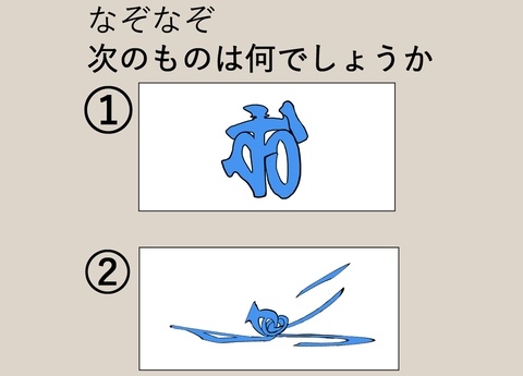 お謎々。