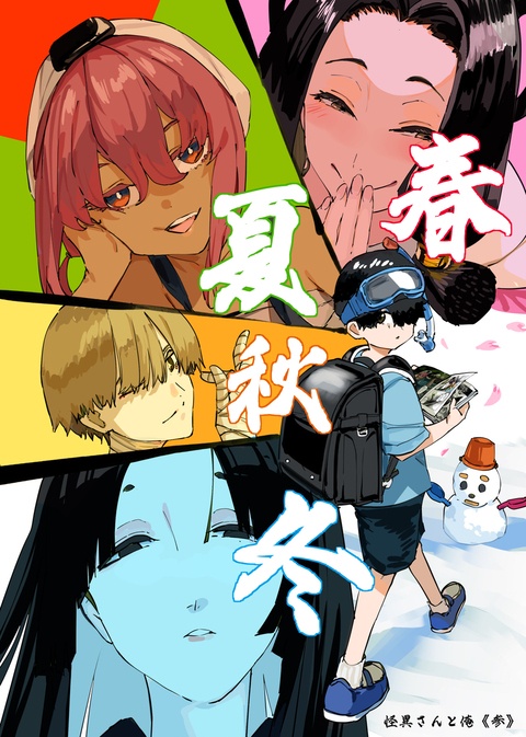 怪異さんと俺《参》本日発売！