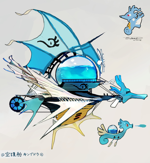 空護船キングドラ