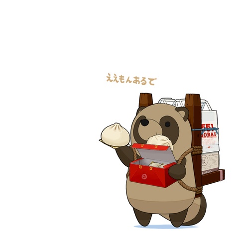 あそびにきたぬき