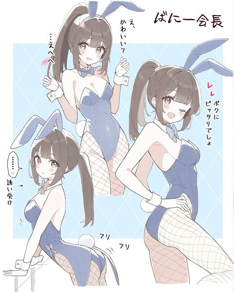 ばにーの会長