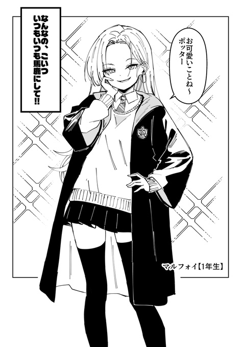 １年生マルフォイちゃん　 ｖｓ　３年生マルフォイさん