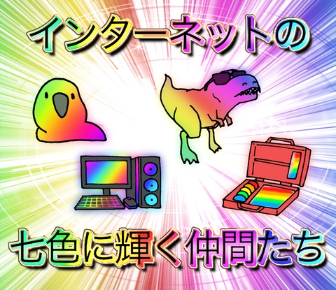 インターネットの七色に輝く仲間たち