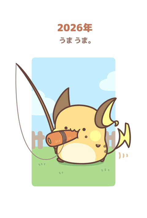 ライチュウの年賀状 2026