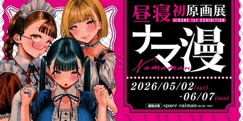 原画展「ナマ漫」