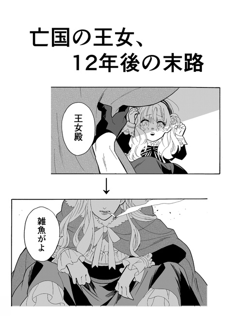 〈創作〉亡国の王女の末路
