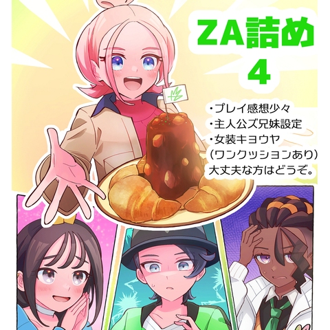 ZA詰め４