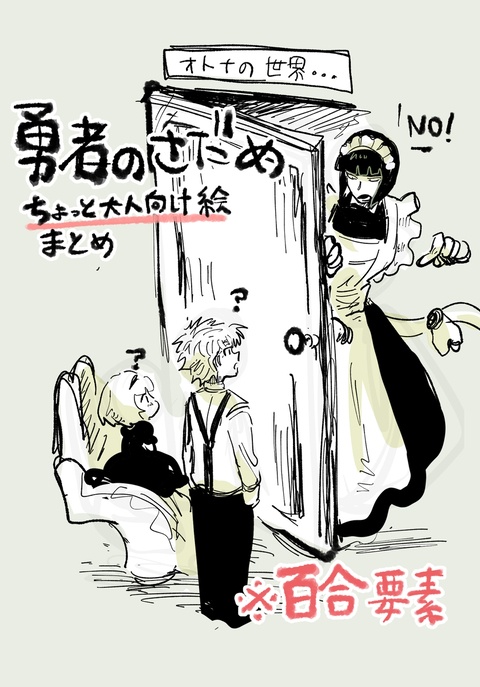 【創作百合】ゆうしゃのさだめログ