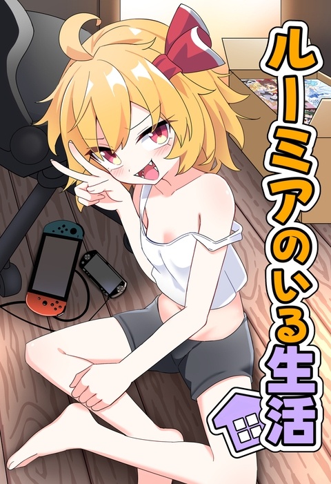 【C108新刊告知】ルーミアのいる生活