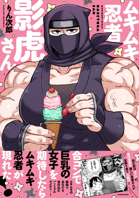 ムキムキ忍者影虎さん カバー＆帯初公開！