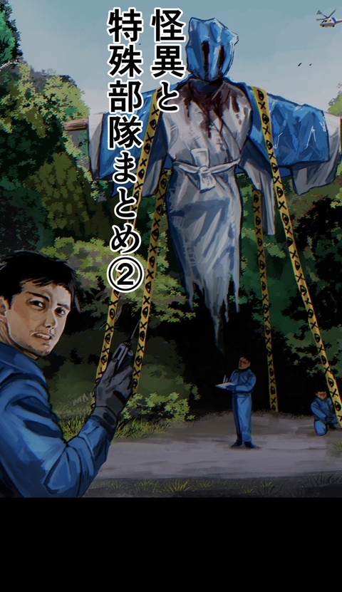 怪異と特殊部隊まとめ②