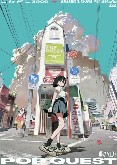 個展 『POP QUEST』開催決定！