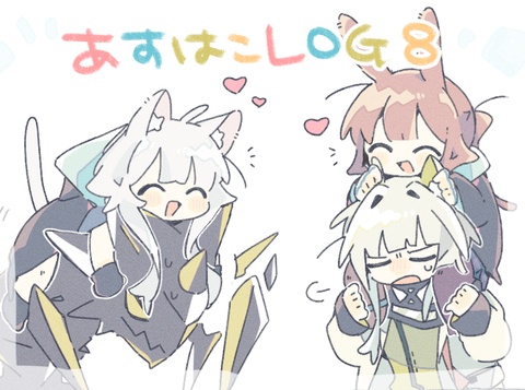 あすはこLOG8