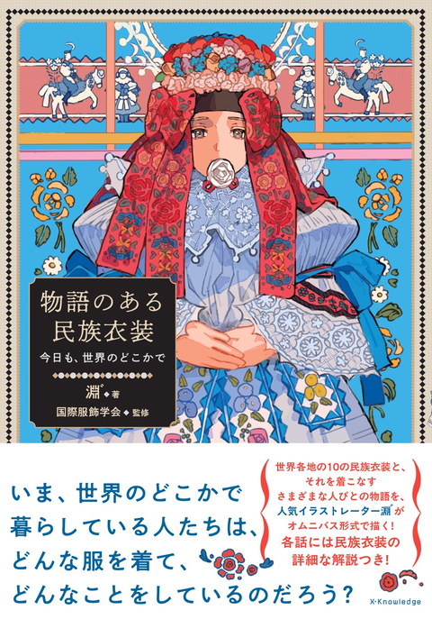 「物語のある民族衣装」予約開始のお知らせ